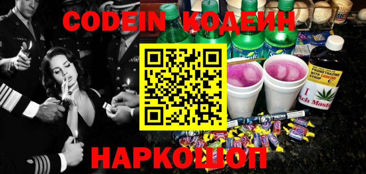 Кодеин Purple Drank  Вход с VPN  Шарыпово 