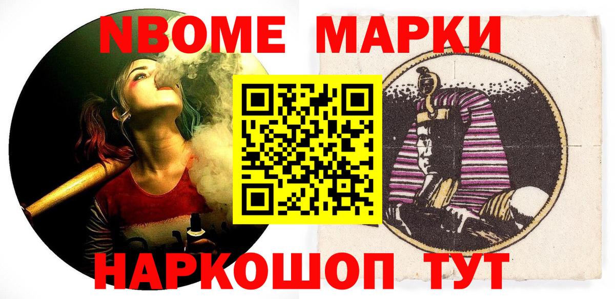 Марки N-bome 1,8мг Шарыпово